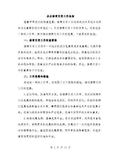 企业招商引资工作总结(4篇)