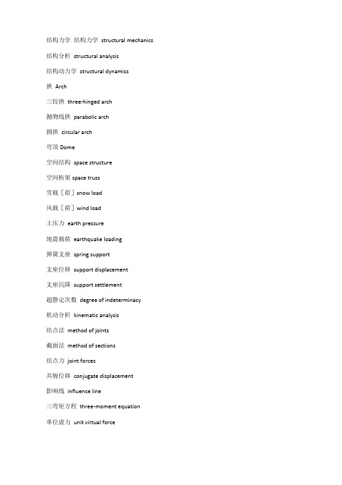结构力学英语词汇