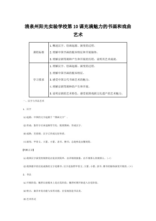 清泉州阳光实验学校高中历史第三单元古代中国的科学技术与文学艺术第课充满魅力的书画和戏曲艺术教案