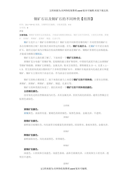 铜矿石以及铜矿石的不同种类