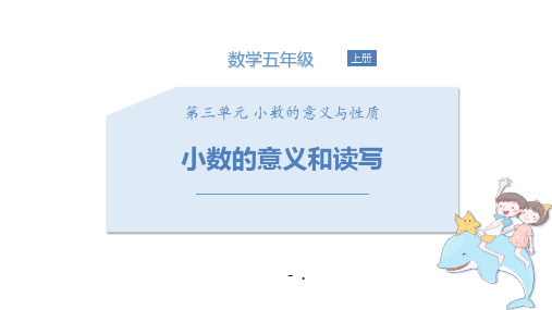 《小数的意义和读写》小数的意义和性质PPT课件