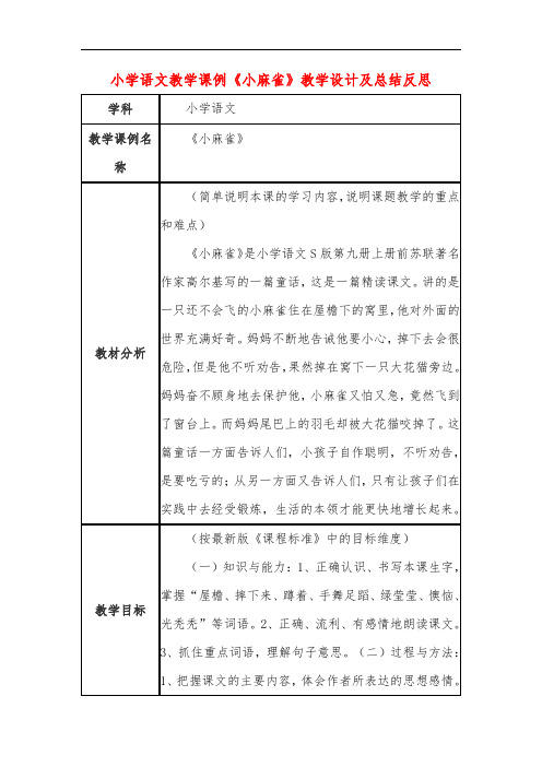 小学语文教学课例《小麻雀》课程思政核心素养教学设计及总结反思