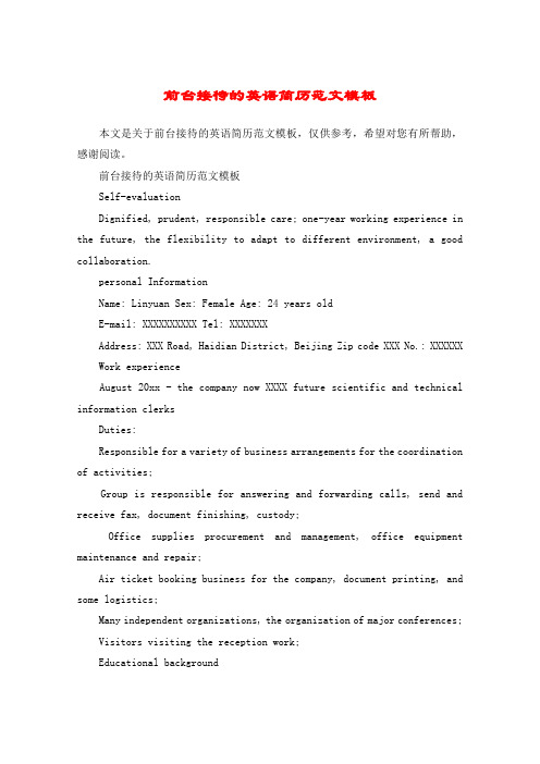 前台接待的英语简历范文模板