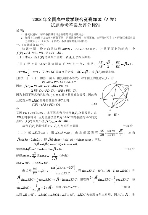 2008年全国高中数学联赛二试试题与答案