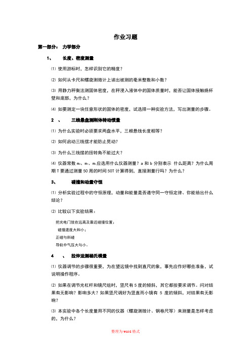 大学物理实验作业习题Word版