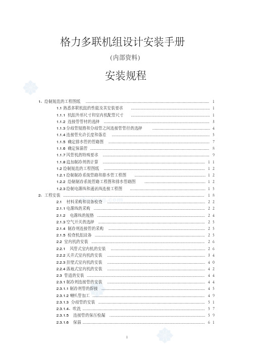 新版格力多联机组设计安装手册-新版.pdf