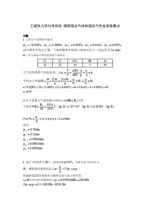 武汉理工大学轮机工程工程热力学与传热学理想气体混合物和湿空气作业答案