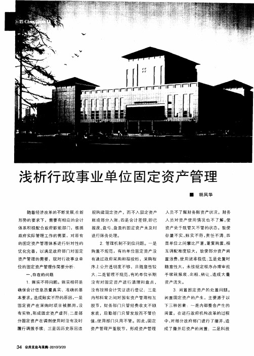 浅析行政事业单位固定资产管理