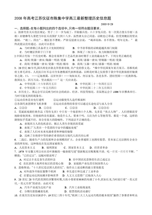 2008年高考江苏仪征市陈集中学高三最新整理历史信息题