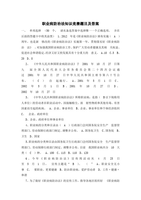 职业病防治法知识竞赛题目及答案