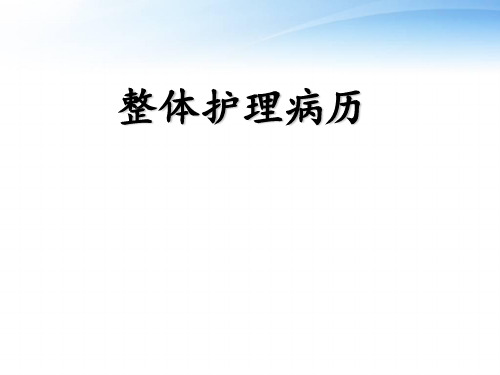 整体护理病历  ppt课件