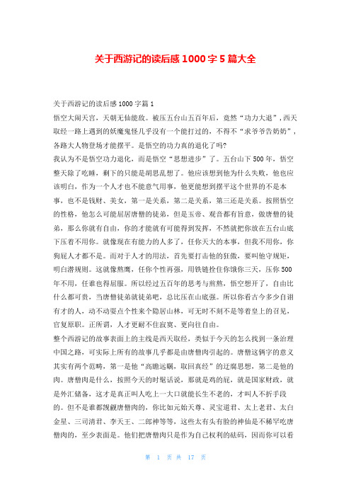 关于西游记的读后感1000字5篇大全读友吧