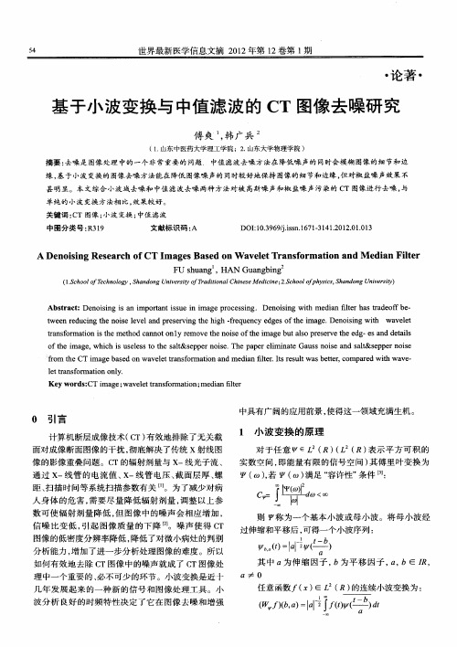 基于小波变换与中值滤波的CT图像去噪研究