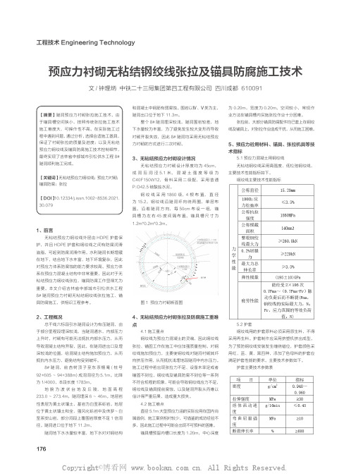 预应力衬砌无粘结钢绞线张拉及锚具防腐施工技术