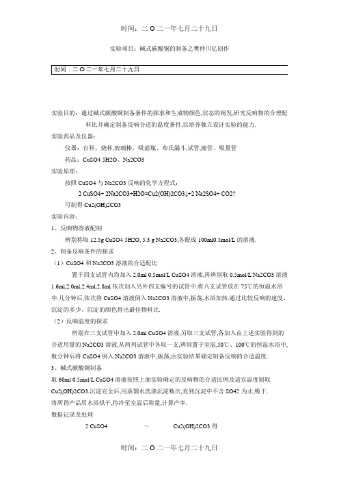 碱式碳酸铜的制备
