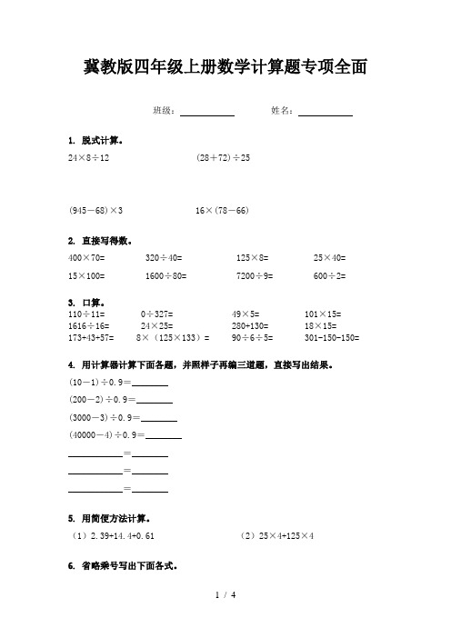 冀教版四年级上册数学计算题专项全面