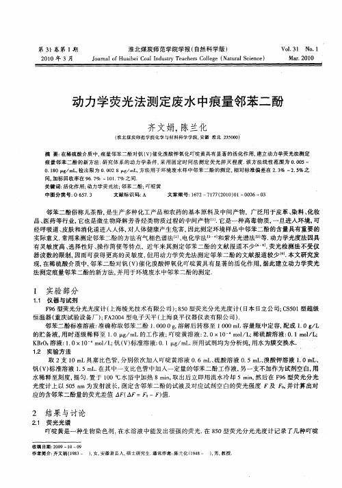 动力学荧光法测定废水中痕量邻苯二酚