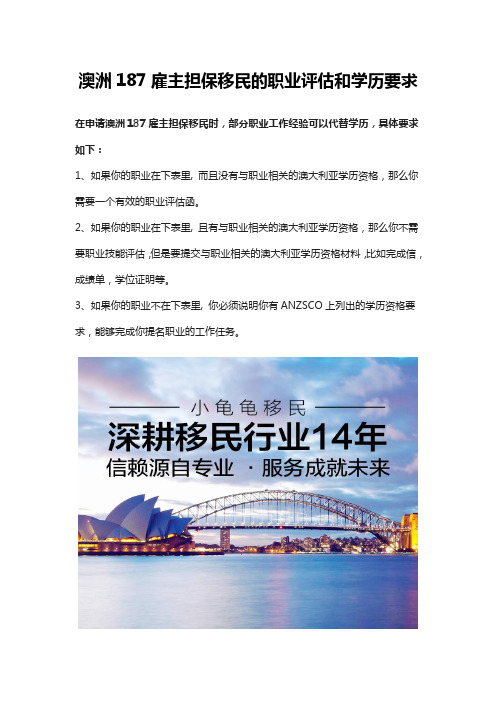 澳洲187雇主担保移民的职业评估和学历要求