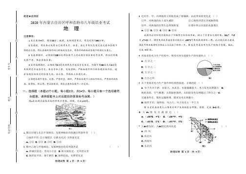 2020年内蒙古呼和浩特中考地理试卷附答案解析版