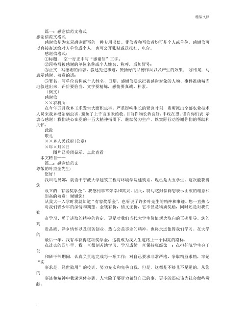 感谢信的范文怎么写(共7篇)