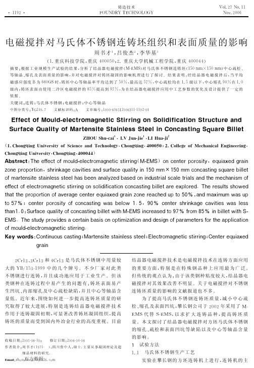 电磁搅拌对马氏体不锈钢连铸坯组织和表面质量的影响