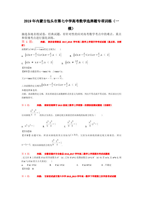 2019年内蒙古包头市第七中学高考数学选择题专项训练(一模)