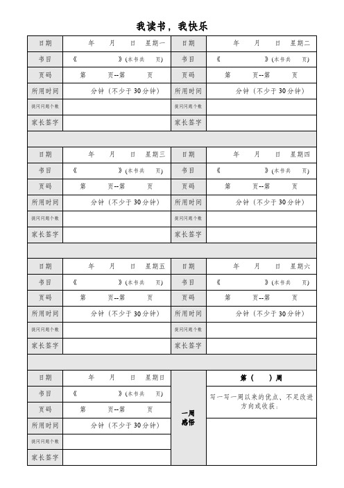 小学生阅读记录打卡表读书档案