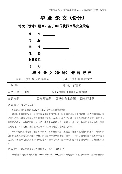 基于acl的校园网络安全策略