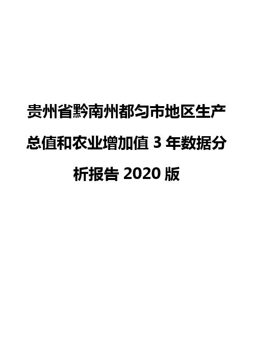 贵州省黔南州都匀市地区生产总值和农业增加值3年数据分析报告2020版