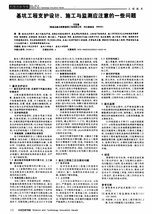 基坑工程支护设计、施工与监测应注意的一些问题