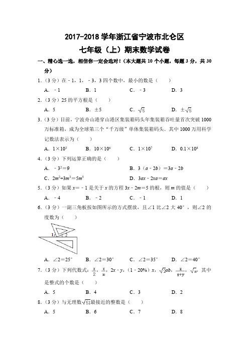 浙教版初中数学七年级上册期末试题(浙江省宁波市北仑区