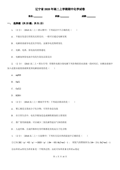 辽宁省2020年高二上学期期中化学试卷