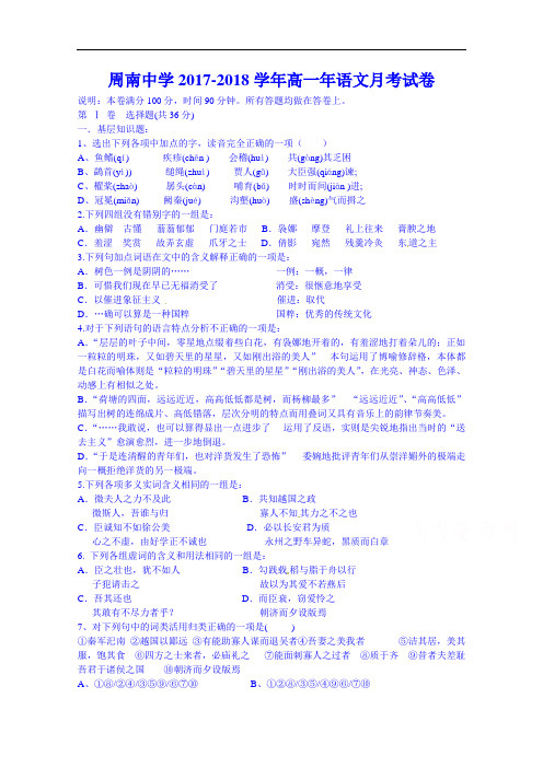 湖南省长沙市周南中学2017-2018学年高一年语文月考试卷 Word版无答案