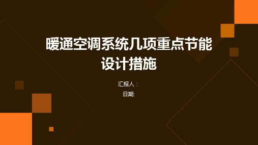 暖通空调系统几项重点节能设计措施