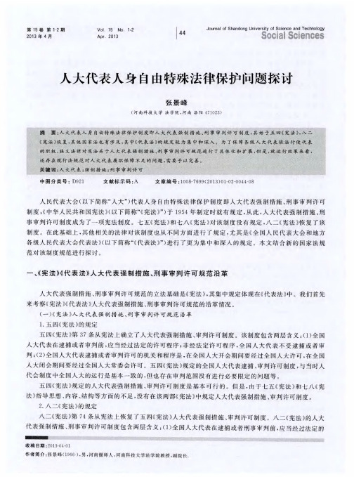 人大代表人身自由特殊法律保护问题探讨