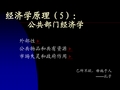 经济学原理(2003S)_讲义(5)[1]