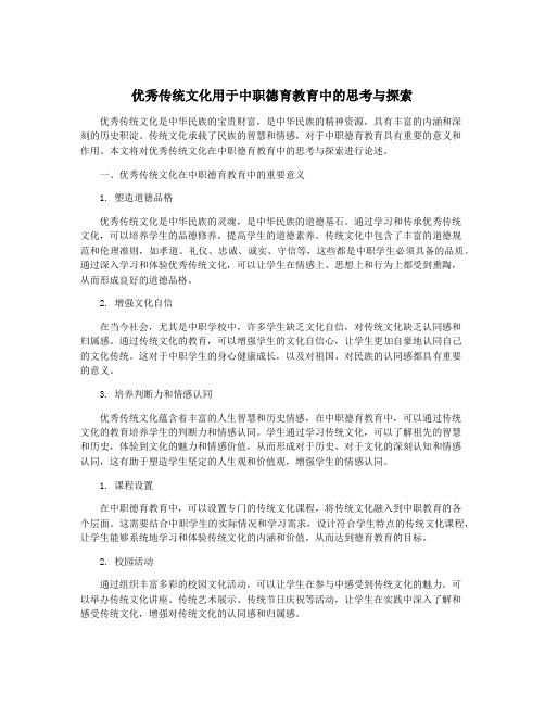 优秀传统文化用于中职德育教育中的思考与探索