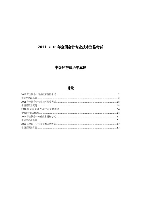 2014 -2018年全国会计专业技术资格考试中级经济法历年真题含答案解析