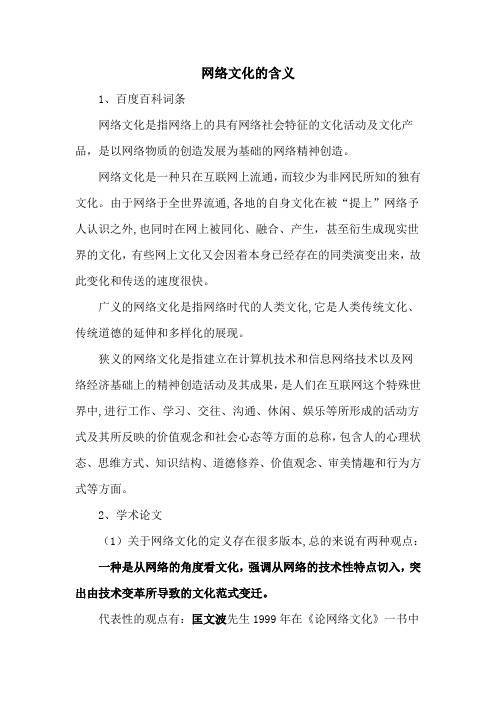 网络文化的含义与特点