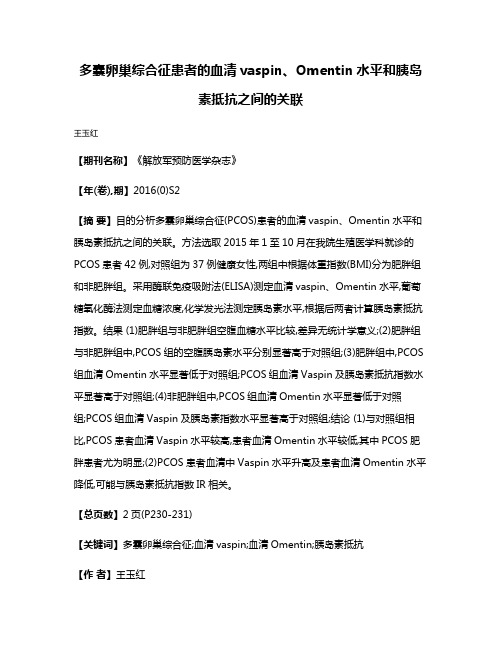 多囊卵巢综合征患者的血清vaspin、Omentin水平和胰岛素抵抗之间的关联