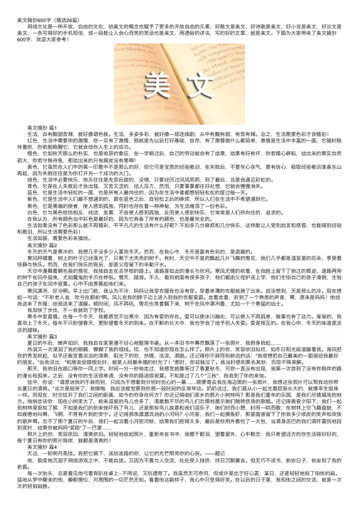 美文摘抄600字（精选26篇）