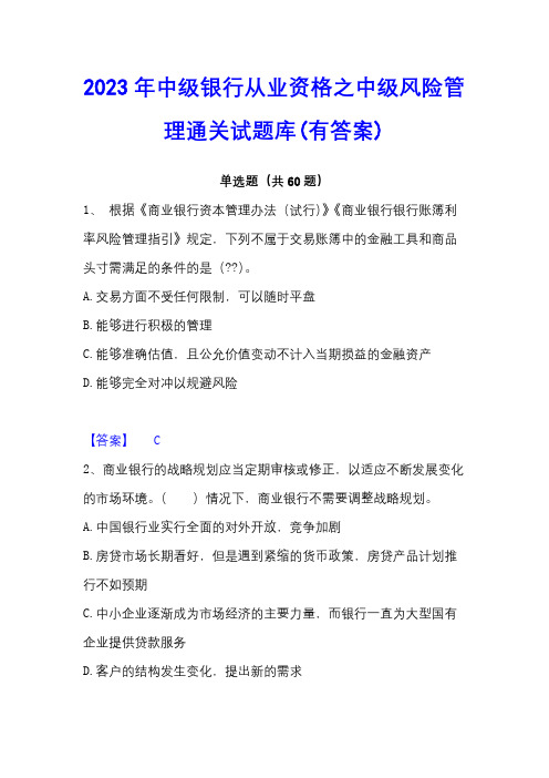 2023年中级银行从业资格之中级风险管理通关试题库(有答案)