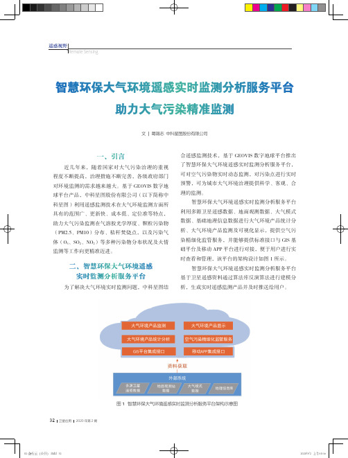 智慧环保大气环境遥感实时监测分析服务平台助力大气污染精准监测