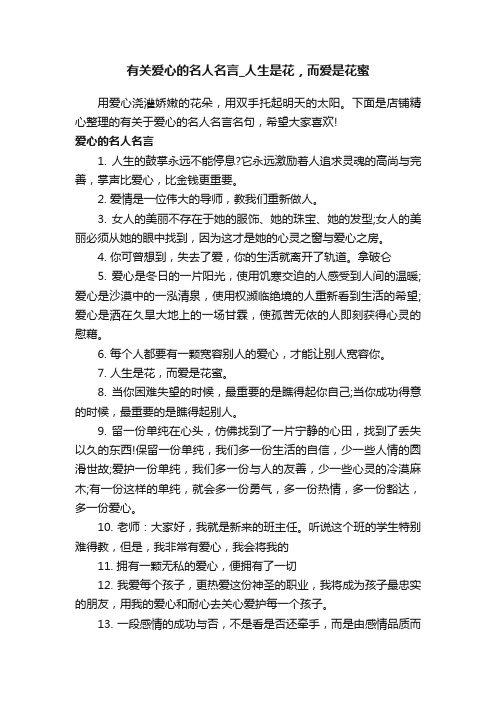 有关爱心的名人名言_人生是花，而爱是花蜜