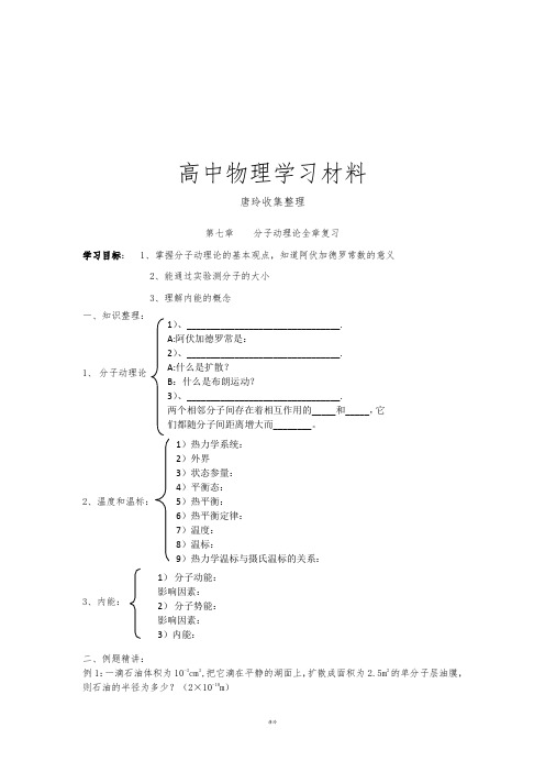 人教版高中物理选修3-3第七章分子动理论全章复习.docx