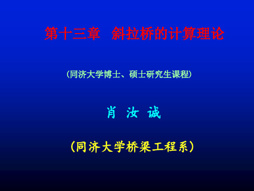 斜拉桥有限位移理论