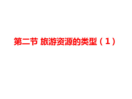 中图版高中地理选修三 第一章  第二节 旅游资源的类型(1)课件(共41张PPT)