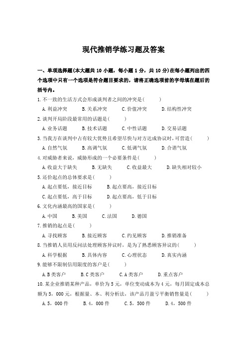 现代推销学练习题及答案