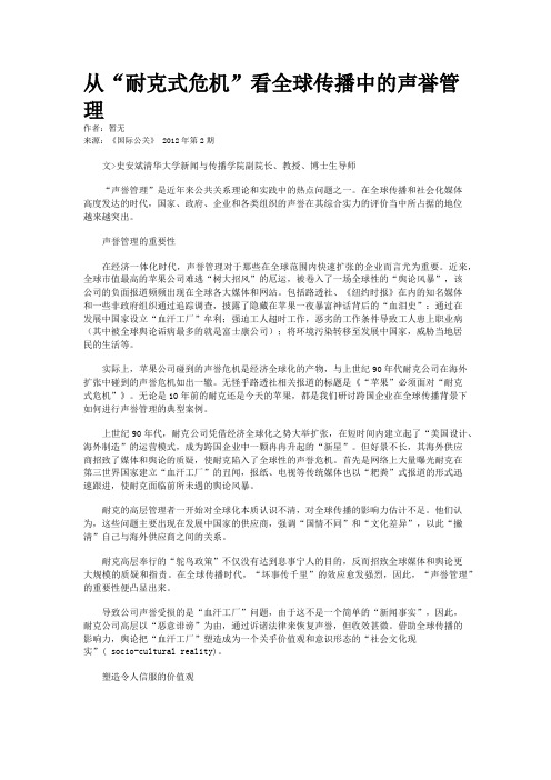 从“耐克式危机”看全球传播中的声誉管理