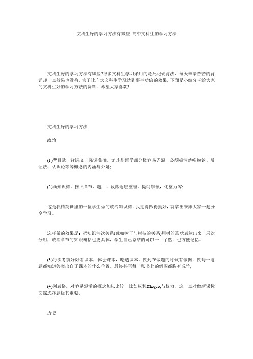 文科生好的学习方法有哪些 高中文科生的学习方法